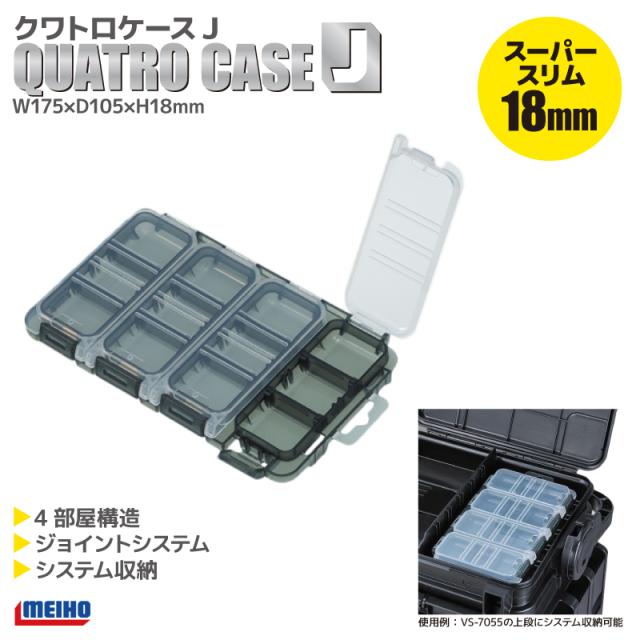 他サイト： メイホウ クワトロケースJ パーツケース 釣り 薄型設計 クリアスモークブラック 175x105x18mm MEIHOの商品画像