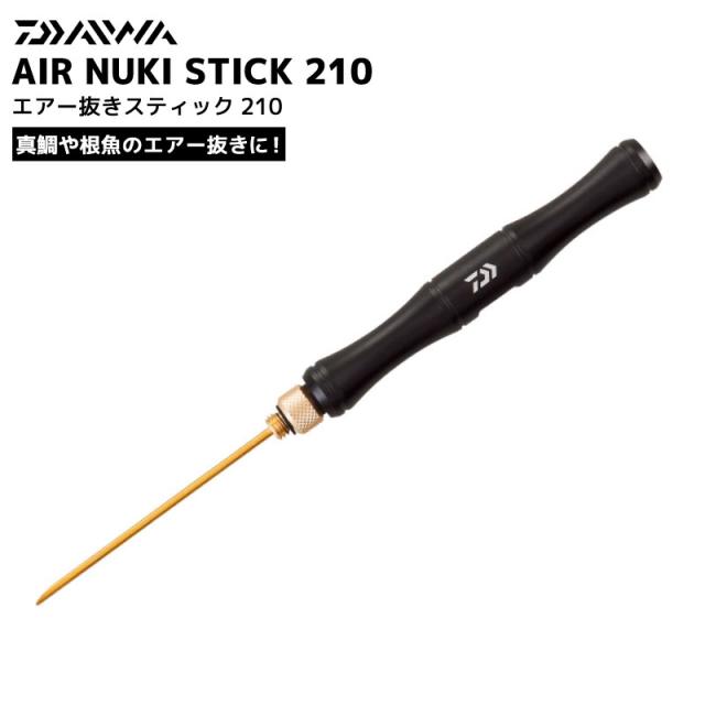 他サイト： ダイワ エアー抜きスティック210 釣り ブラック スティックタイプ ステンレス製針 フィッシング DAIWAの商品画像