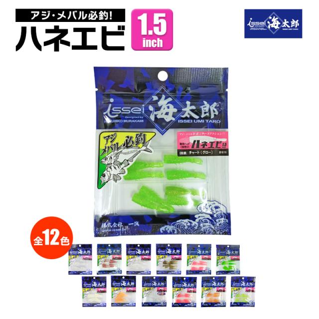 他サイト： ワーム ハネエビ 1.5インチ 8個入り  釣り haneebi 一誠 ISSEI  海太郎の商品画像