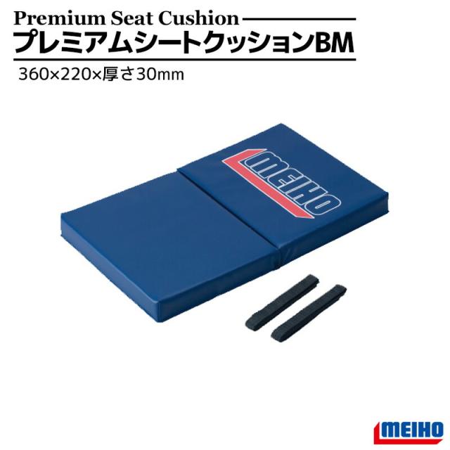 他サイト： メイホウ プレミアムシートクッションBM ネイビー 360×220×30mm 釣り MEIHOの商品画像