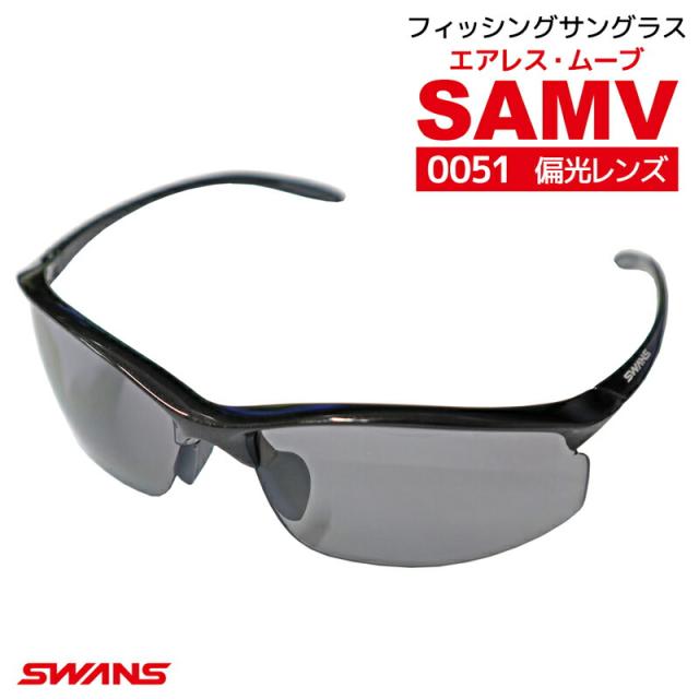 スワンズ スポーツ 偏光 サングラス エアレス ムーブ SAMV-0751 MBK