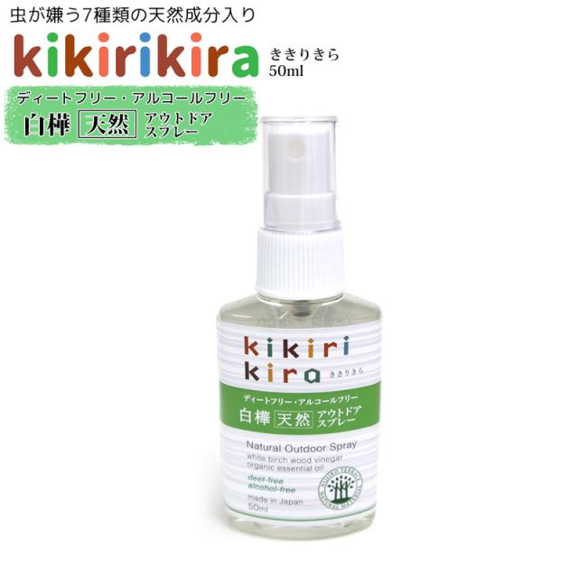 天然成分虫よけスプレー ききりきら 50ml 白樺天然アウトドアスプレー 7種類の天然成分 ディートフリー アルコールフリーの通販はau Pay マーケット ライフジャケット釣り具アクアビーチ