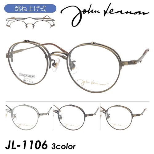 ジョンレノン John Lennon 跳ね上げ式 ボストン 眼鏡フレーム JL-1106