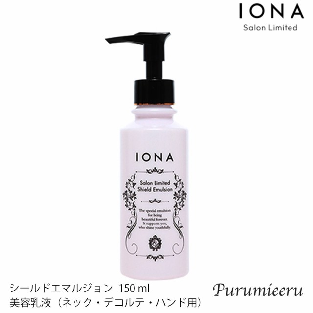 5000円で送料無料 イオナ サロンリミテッド シールドエマルジョン 150 Ml イオナ化粧品 化粧品 イオナ 美容室専売 美容室 サロン専売の通販はau Pay マーケット ぷるみえーる