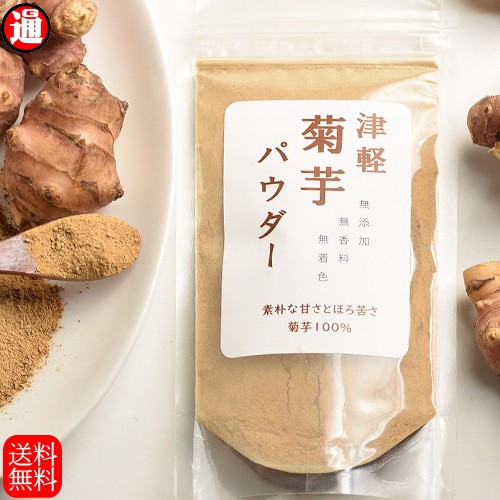 菊芋パウダー 100g 食べやすい国産 焙煎 菊芋粉末...