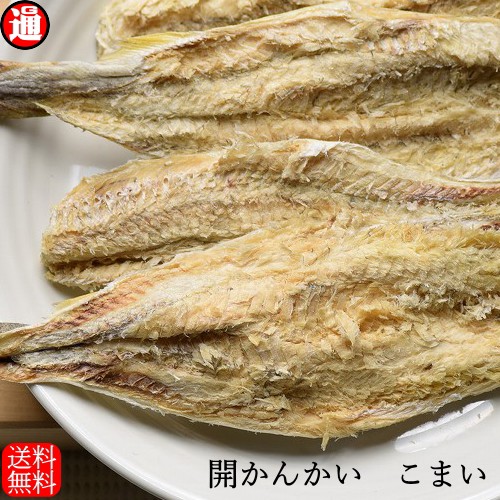 こまい 開かんかい 氷下魚 送料無料 140g 北海道産 噛めば噛むほど旨味が溢れ出す カンカイ 干しカンカイ おつまみ 珍味 酒の肴 酒のつまの通販はau Wowma ワウマ グルメ通り 商品ロットナンバー