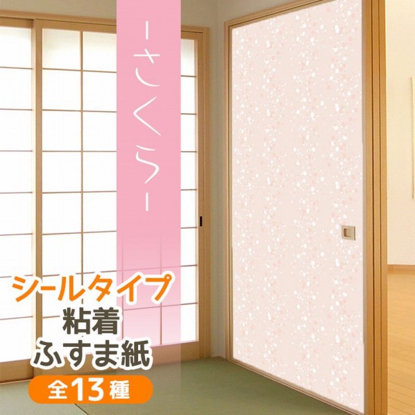 菊池襖紙工場 粘着ふすま紙 さくら 95 185 Cm Kn 240 1枚の通販はau Pay マーケット Diy Factory Online Shop 商品ロットナンバー 菊池襖紙工場 粘着ふすま紙 さくら 95 185 Cm Kn 240 1枚の通販はau Pay マーケット Diy Factory Online Shop 商品ロットナンバー