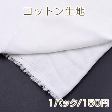 コットン生地 綿 無地 ホワイト 75 50cm ダブルガーゼ 単品5点までメール便可能の通販はau Pay マーケット Beads Parts