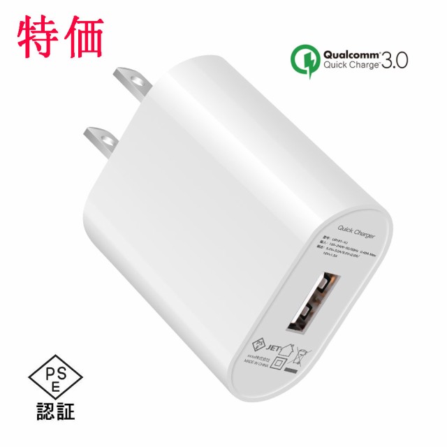 Usb充電器 Quick Charge 3 0 充電器 Qualcomm Pse 認証済 Qc3 0 18w クイックチャージ Usb コンセント 急速 対応 急速充電 Acアダプタの通販はau Pay マーケット Ace