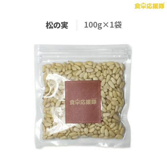 無添加 特撰 生 松の実 お試し 100g 無塩 メール便の通販はau PAY マーケット - 食卓応援隊