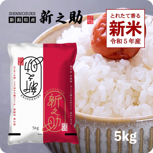 新之助5kg 令和5年産 ： 通販・価格比較 [最安値.com]