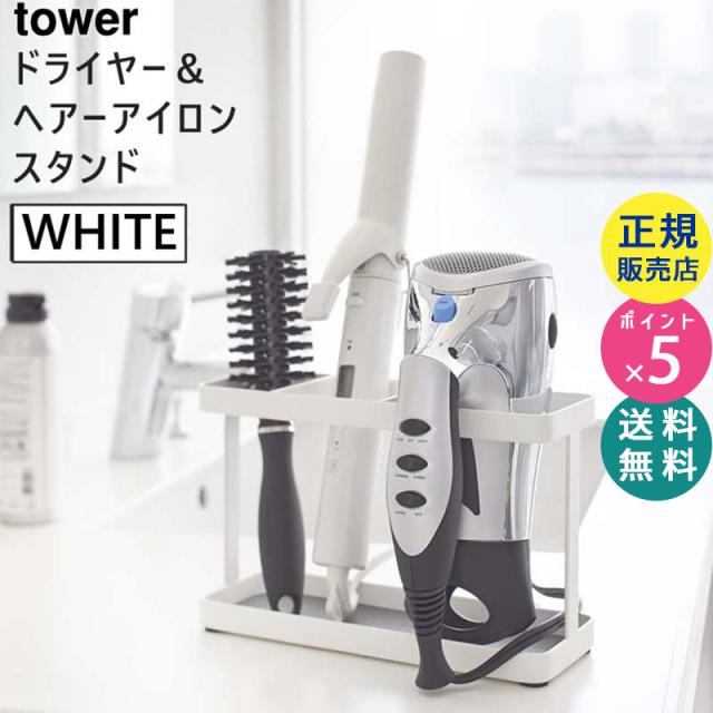 Yamazaki 山崎実業 5r2 Tower タワー ドライヤー ヘアーアイロンスタンド ホワイト 2284 収納 整理 洗面所 ブラシの通販はau Pay マーケット 雑貨 Outdoor サンテクダイレクト