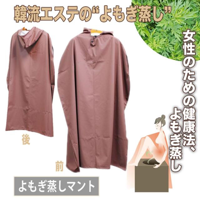 よもぎ蒸し マント 厚手 フリーサイズ T001の通販はau Pay マーケット エステの時間