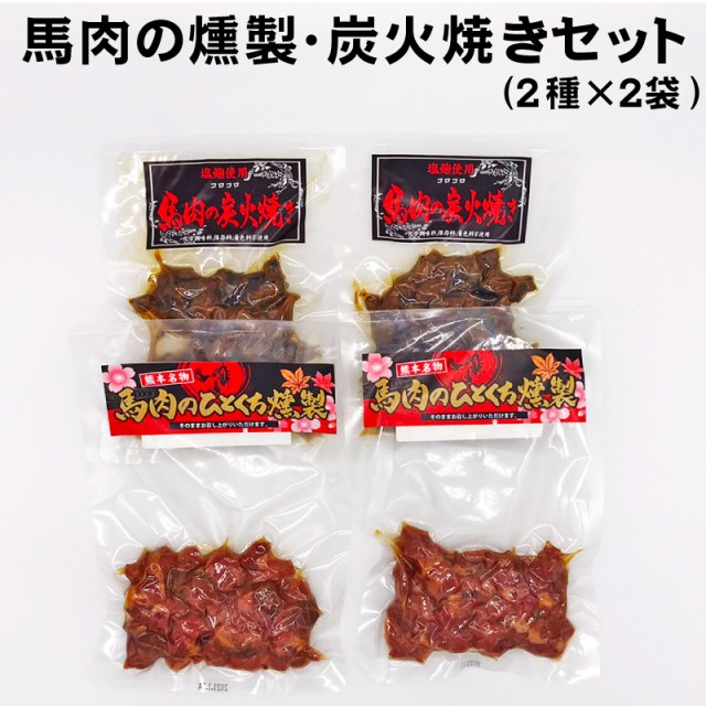 【馬肉の燻製・炭火焼きセット(2種類入)】馬肉 炭...