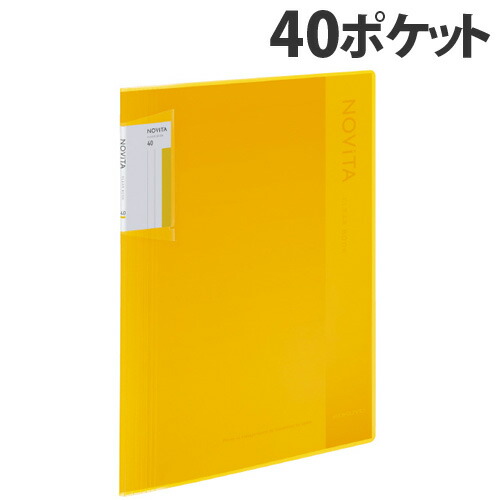 他サイト： コクヨ クリアブック ノビータ (固定式) A4タテ 40ポケット イエロー ラ-NV40Y KOKUYO クリヤーブックの商品画像