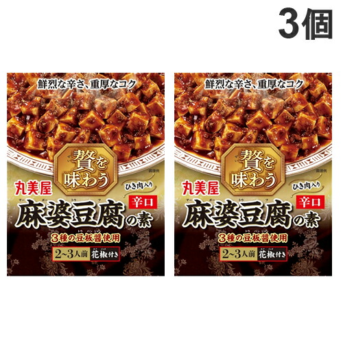 他サイト： 丸美屋 贅を味わう麻婆豆腐 辛口 180g×3個の商品画像