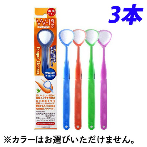 他サイト： 舌ブラシ W-1 (ダブルワン) 3本セットの商品画像