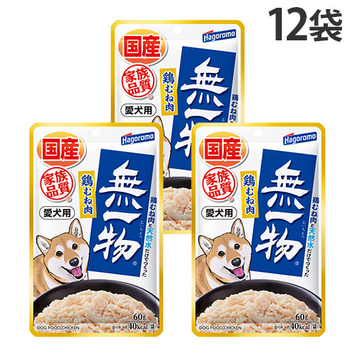 他サイト： 『ポイント10倍』無一物 パウチ 愛犬用 鶏むね肉 60g 12袋 はごろもフーズの商品画像