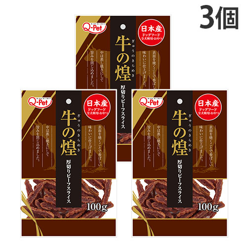 他サイト： 『代引不可』『お1人様1個限り』『ゆうパケット配送』牛の煌 厚切り ビーフスライス 100g 3個 九州ペットフード Q-Petの商品画像