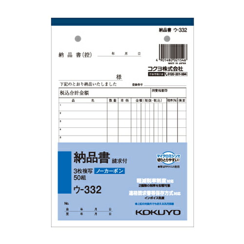 他サイト： コクヨ NC複写簿ノーカーボン3枚納品書 請求付 12行50組 B6タテ ウ-332の商品画像