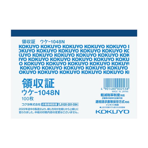 他サイト： コクヨ 領収証 横書き 一色刷り B7ヨコ 100枚 ウケ-1048Nの商品画像
