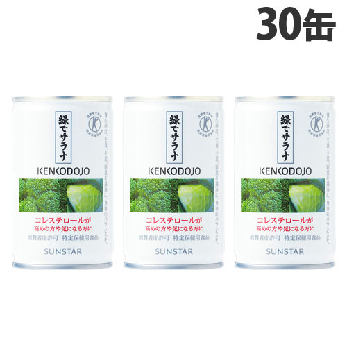 他サイト： サンスター 緑でサラナ 160g×30缶 健康志向 トクホ コレステロール 野菜ジュース 缶ジュース『送料無料(一部地域除く)』の商品画像