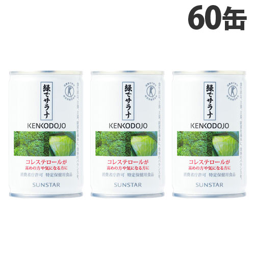 他サイト： サンスター 緑でサラナ 160g×60缶 健康志向 トクホ コレステロール 野菜ジュース 缶ジュース『送料無料(一部地域除く)』の商品画像