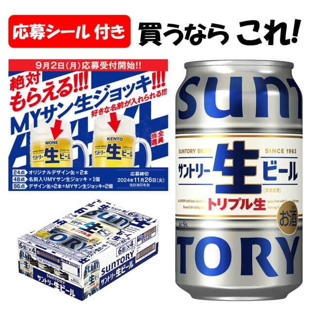 サントリー生ビールMYサン生ジョッキ全員当選サン生シール　96点 サントリー「顔入りMYサン生ジョッキ」が\u201c絶対もらえる\u201dキャンペーン