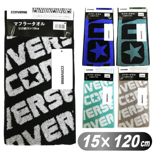 他サイト： マフラータオル コンバース ブランド converse スリム スポーツタオル 綿100% 15×120cm スポーツ 観戦 アの商品画像