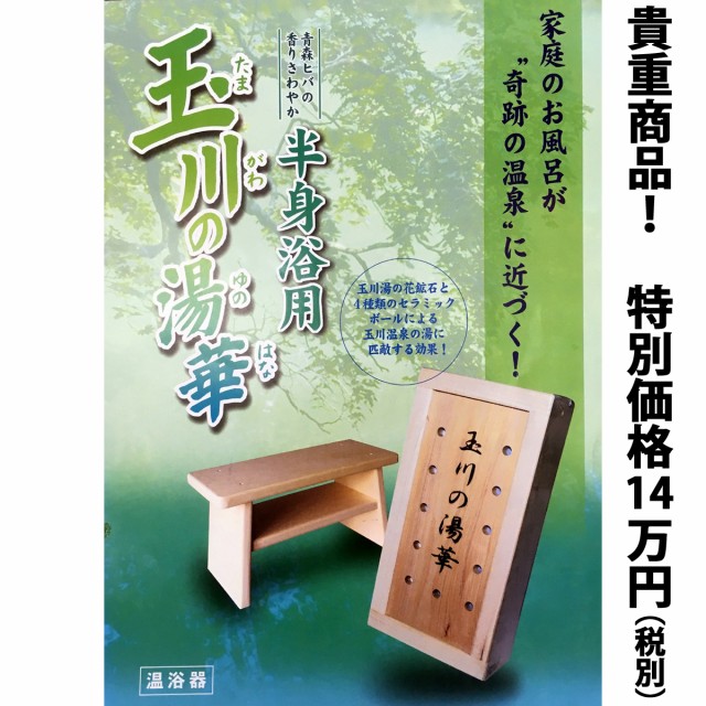 ラジウム入浴 秋田の秘湯 玉川温泉 の効能をご家庭のお風呂で 半身浴用温浴器 玉川の湯華 人口北投石の通販はau Pay マーケット Giftshop ドウメゾン 商品ロットナンバー