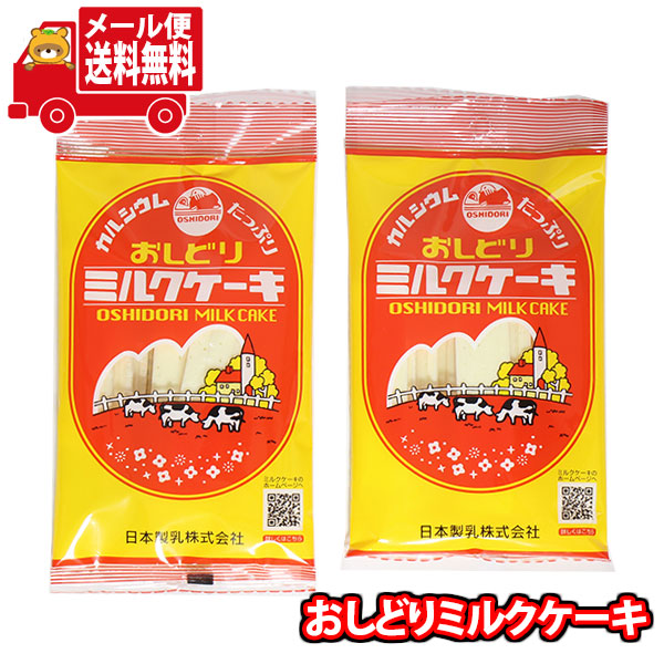 他サイト： (メール便で全国送料無料)日本生乳 おしどりミルクケーキ(2コ) (4902209003676sx2m)【送料無料 詰め合わせ の商品画像