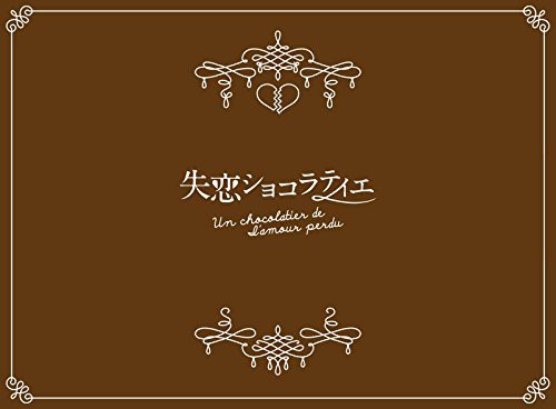 失恋ショコラティエ DVD-BOX(中古品)