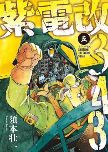 紫電改343　コミック　1-5巻セット(中古品)