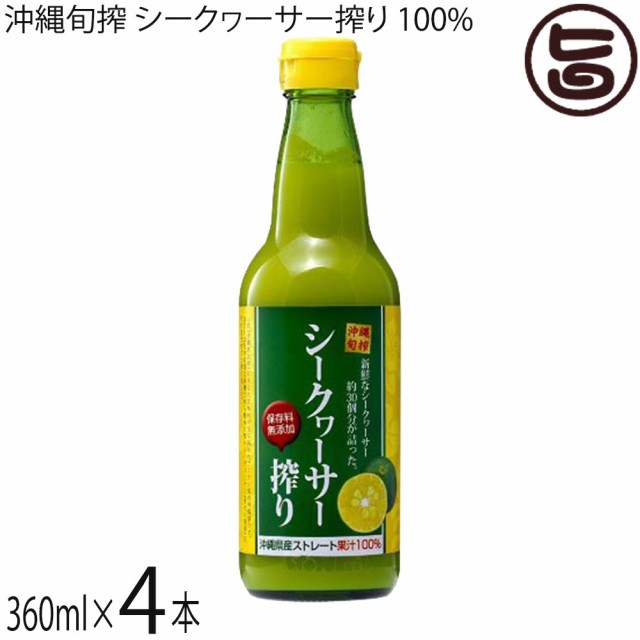 沖縄旬搾 シークワーサー搾り 100 360ml 4本 沖縄 人気 土産 送料無料の通販はau Pay マーケット 旨いもんハンター