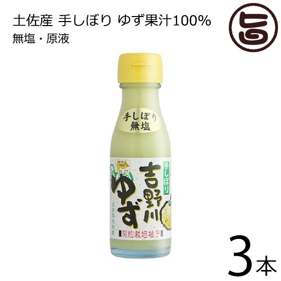 さめうらフーズ 吉野川ゆず 100ml 3本 高知県 四国 柚子 土産 人気 フルーツ 果汁100 条件付き送料無料の通販はau Pay マーケット 旨いもんハンター