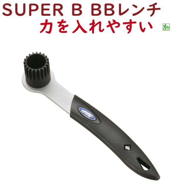 SUPER B 1450 カートリッジBBレンチ シマノ用 スーパービー スーパーB