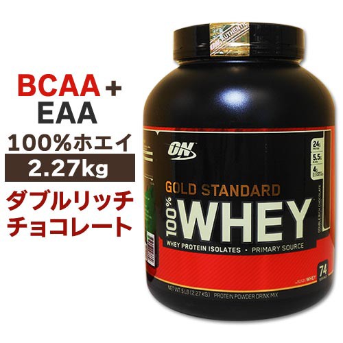 ゴールドスタンダード　プロテイン　2.27kg2個　ダブルリッチチョコレート