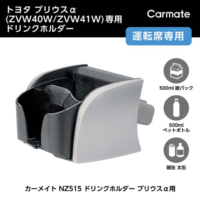 他サイト： 車内収納 カーメイト carmate NZ515 ドリンクホルダー プリウスα用 カップホルダー トヨタ プリウスαドリンクホルの商品画像
