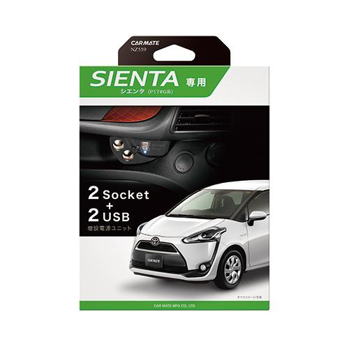 他サイト： カーメイト NZ559 増設電源ユニット トヨタ シエンタ  170系 パーツ (P17#G系 H27.7-) ブラックの商品画像