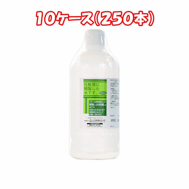 オープニング 大放出セール 大洋製薬 化粧用精製水 500ml ×２５０本 www.todoceremonia.es