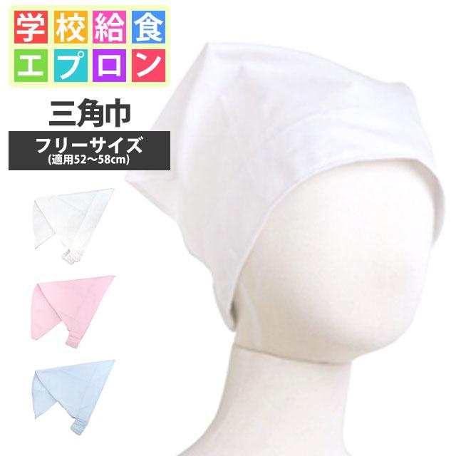 三角巾 子ども キッズ 男の子 女の子 ゴム付き 無地 三角布 学校 給食 エプロン 子供エプロン 子供 キッズエプロンの通販はau Pay マーケット ハッピー ファッションストア
