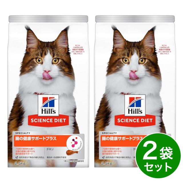 他サイト： 【在庫有・即納】 【まとめ買い】ヒルズ サイエンス・ダイエット 腸の健康サポートプラス 1歳以上の成猫・高齢猫用 チキン 2.5の商品画像