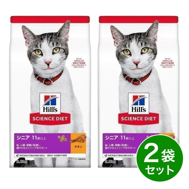 他サイト： 【在庫有・即納】 【まとめ買い】ヒルズ サイエンス・ダイエット シニア 11歳以上 高齢猫用 チキン 2.8kg×2袋 シニアプの商品画像