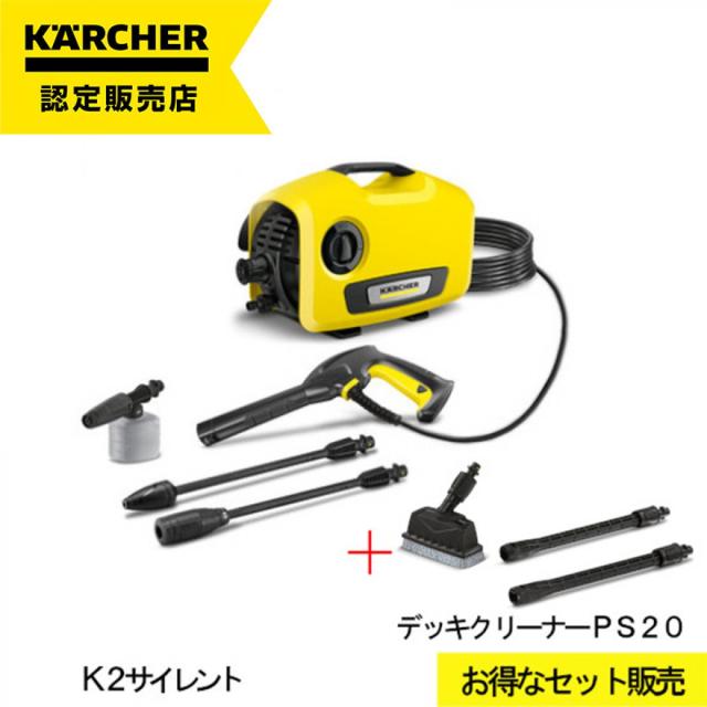 他サイト： 【K2サイレント+α企画】高圧洗浄機 ケルヒャー K2サイレント デッキクリーナーPS20 1.600-920.0 静音 家庭用の商品画像