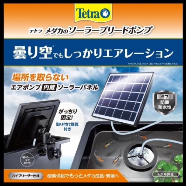 他サイト： 【在庫有・即納】テトラ メダカのソーラーブリードポンプ 電源不要 太陽光 ソーラーポンプの商品画像