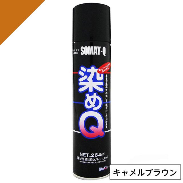 他サイト： 染めQ ミニ染めQ エアゾール 264ml キャメルブラウン 速乾 DIY 補修 革 布 金属 木材 プラスチック 染めQテクノの商品画像