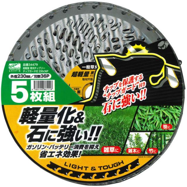 他サイト： 【在庫有・即納】 レモラツール 超軽量 草刈チップソー チップガード付 5枚組 34479 一般草刈用 230mm×36P チッの商品画像