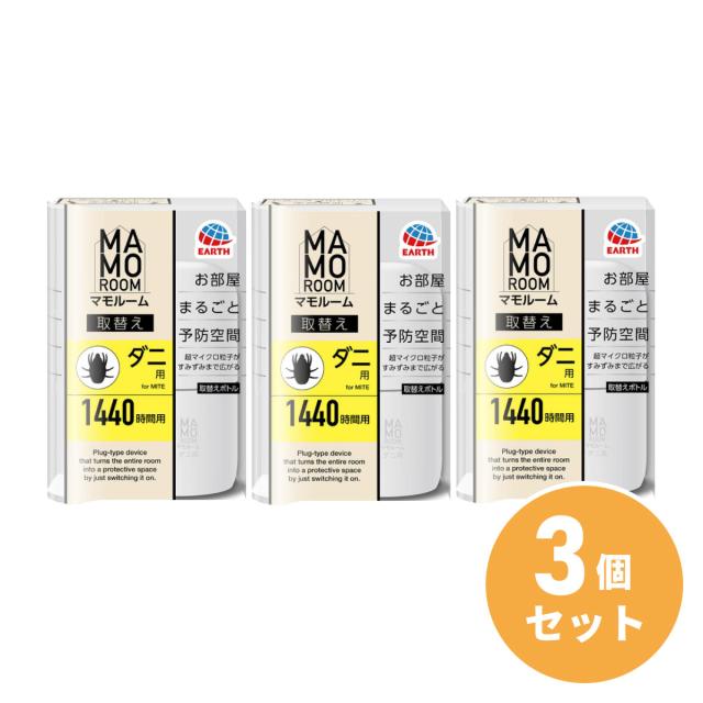 他サイト： 【まとめ買い】アース製薬 マモルーム ダニ用 取替えボトル 1440時間用 1本入 3個セット お部屋まるごと 置き型 ダニ対策の商品画像