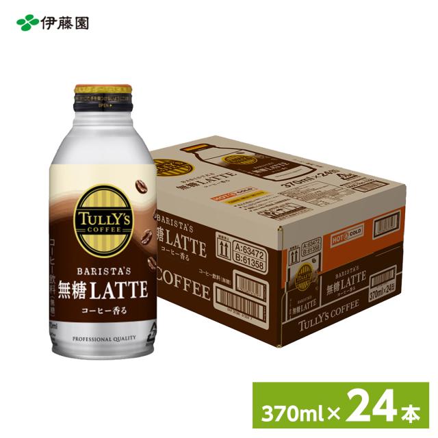 他サイト： 伊藤園 TULLY’S COFFEE BARISTA’S 無糖LATTE ボトル缶 370ml×24本 (1ケース) 缶コーヒーの商品画像