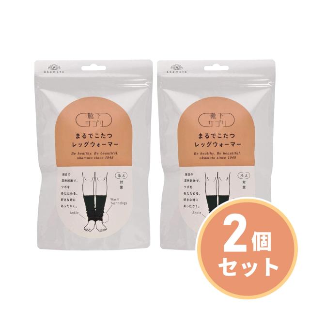 他サイト： まとめ買い【在庫有】岡本 靴下サプリ まるでこたつ レッグウォーマー レディース ブラック×2セット 足首 あったか 冷え 寒さの商品画像